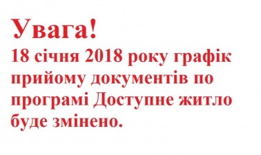 Графік прийому документів по програмі Доступного житла 18 січня 2018 року буде змінено!