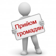 УВАГА! Графік прийому громадян