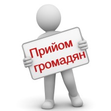 УВАГА! Графік прийому громадян