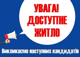 ДО УВАГИ ГРОМАДЯН, ЯКІ ПОДАЛИ ЗАЯВИ, ТА ПРЕТЕНДУЮТЬ НА ОТРИМАННЯ ДЕРЖАВНОЇ ПІДТРИМКИ ДЛЯ БУДІВНИЦТВА (ПРИДБАННЯ) ДОСТУПНОГО ЖИТЛА У 2019 РОЦІ ЗА РАХУНОК ДЕРЖАВНОГО БЮДЖЕТУ!