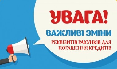 ЩОДО РАХУНКІВ ЗА СТАНДАРТОМ IBAN ДЛЯ ПОГАШЕННЯ КРЕДИТІВ!