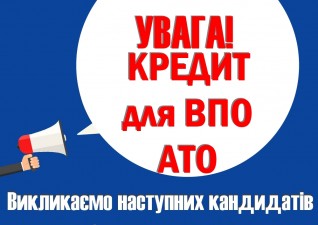 ДО УВАГИ КАНДИДАТІВ - УЧАСНИКІВ АТО (ООС) ТА ВНУТРІШНЬО ПЕРЕМІЩЕНИХ ОСІБ!