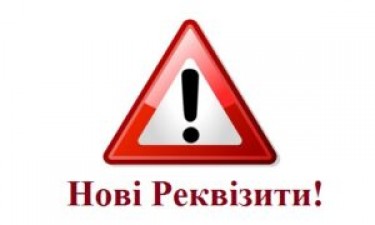 ЗМІНА РЕКВІЗИТІВ